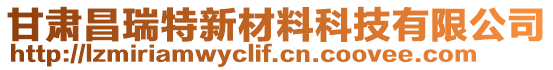 甘肅昌瑞特新材料科技有限公司