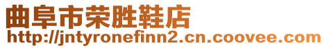 曲阜市榮勝鞋店