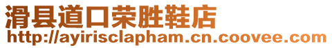 滑縣道口榮勝鞋店