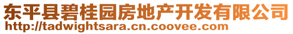 東平縣碧桂園房地產開發有限公司