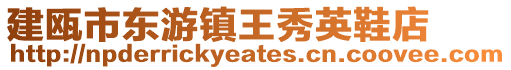 建甌市東游鎮王秀英鞋店