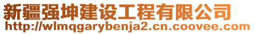 新疆強坤建設(shè)工程有限公司