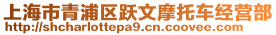 上海市青浦區(qū)躍文摩托車經(jīng)營(yíng)部