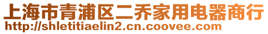 上海市青浦區(qū)二喬家用電器商行