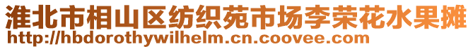 淮北市相山區(qū)紡織苑市場李榮花水果攤