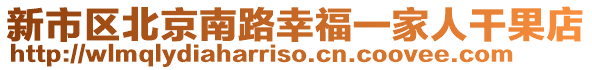 新市區(qū)北京南路幸福一家人干果店