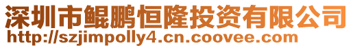 深圳市鯤鵬恒隆投資有限公司