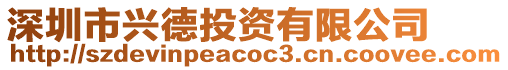 深圳市興德投資有限公司