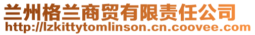 蘭州格蘭商貿(mào)有限責任公司