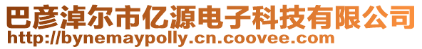 巴彥淖爾市億源電子科技有限公司