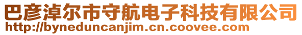 巴彥淖爾市守航電子科技有限公司