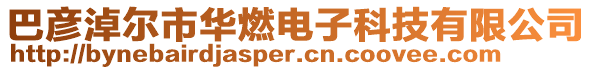 巴彥淖爾市華燃電子科技有限公司