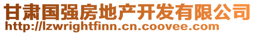 甘肅國強(qiáng)房地產(chǎn)開發(fā)有限公司