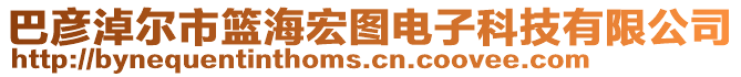 巴彥淖爾市籃海宏圖電子科技有限公司