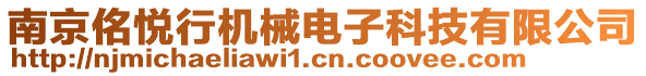 南京佲悅行機(jī)械電子科技有限公司