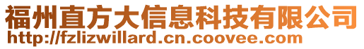 福州直方大信息科技有限公司