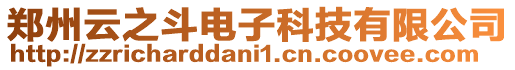鄭州云之斗電子科技有限公司