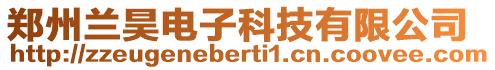 鄭州蘭昊電子科技有限公司