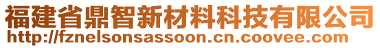 福建省鼎智新材料科技有限公司