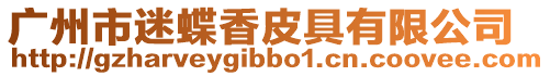 廣州市迷蝶香皮具有限公司
