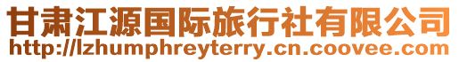 甘肅江源國際旅行社有限公司