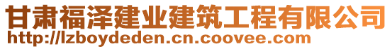 甘肅福澤建業(yè)建筑工程有限公司