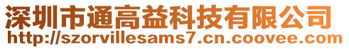 深圳市通高益科技有限公司