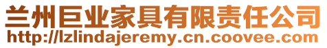 蘭州巨業家具有限責任公司