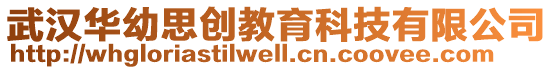 武漢華幼思創教育科技有限公司