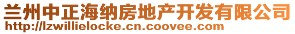 蘭州中正海納房地產開發(fā)有限公司