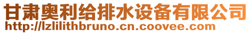 甘肅奧利給排水設(shè)備有限公司