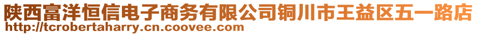 陕西富洋恒信电子商务有限公司铜川市王益区五一路店