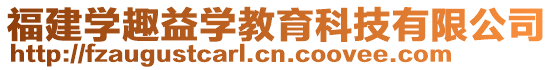 福建學(xué)趣益學(xué)教育科技有限公司