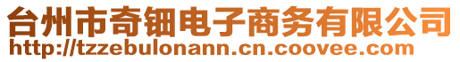 臺州市奇鈿電子商務有限公司