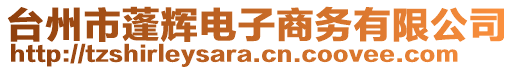 臺(tái)州市蓬輝電子商務(wù)有限公司