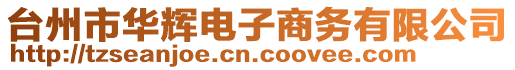臺州市華輝電子商務有限公司