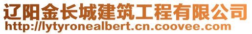 遼陽金長城建筑工程有限公司