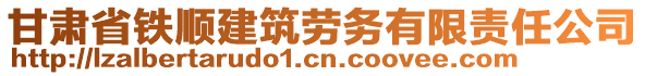 甘肅省鐵順建筑勞務有限責任公司