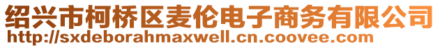 紹興市柯橋區(qū)麥倫電子商務(wù)有限公司