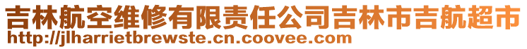 吉林航空維修有限責(zé)任公司吉林市吉航超市