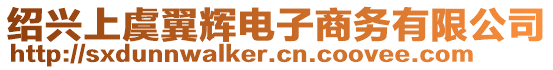 紹興上虞翼輝電子商務(wù)有限公司