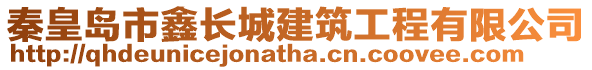 秦皇島市鑫長城建筑工程有限公司