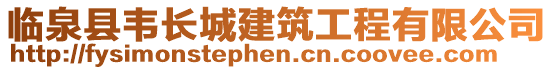 臨泉縣韋長(zhǎng)城建筑工程有限公司