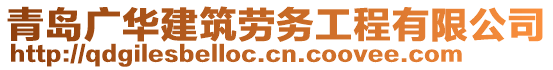 青島廣華建筑勞務(wù)工程有限公司