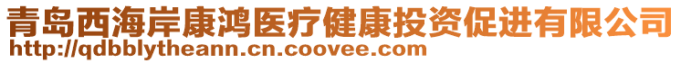 青島西海岸康鴻醫(yī)療健康投資促進有限公司