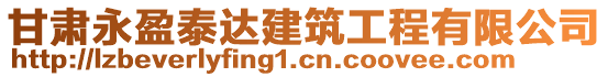 甘肅永盈泰達建筑工程有限公司