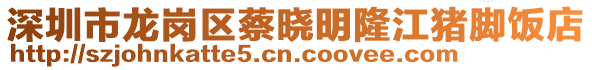 深圳市龙岗区蔡晓明隆江猪脚饭店