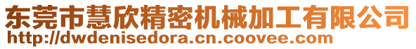 東莞市慧欣精密機械加工有限公司