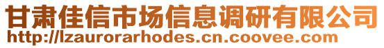 甘肅佳信市場信息調(diào)研有限公司