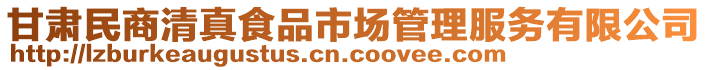 甘肃民商清真食品市场管理服务有限公司